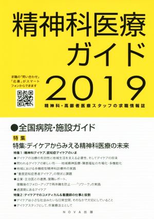 精神科医療ガイド(2019) 特集 デイケアからみえる精神科医療の未来