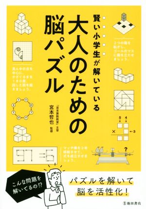 大人のための脳パズル 賢い小学生が解いている