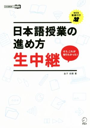 日本語授業の進め方生中継そう、これが知りたかった！日本語教師ハンドブック