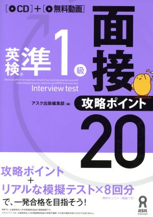 英検準1級面接・攻略ポイント20