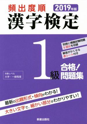 頻出度順 漢字検定1級 合格！問題集(2019年版)