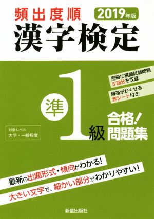 頻出度順 漢字検定準1級 合格！問題集(2019年版)