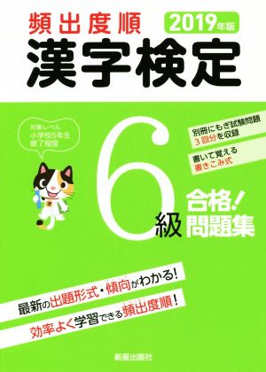 頻出度順 漢字検定6級 合格！問題集(2019年版)