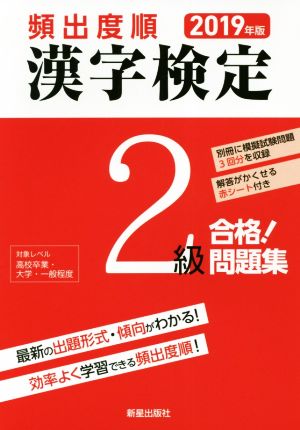 頻出度順 漢字検定2級 合格！問題集(2019年版)