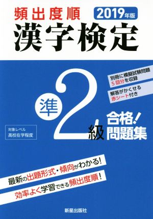 頻出度順 漢字検定準2級 合格！問題集(2019年版)