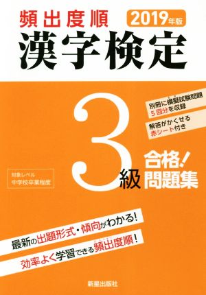 頻出度順 漢字検定3級 合格！問題集(2019年版)