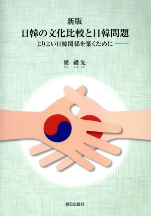 日韓の文化比較と日韓問題 新版よりよい日韓関係を築くために