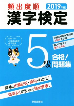 頻出度順 漢字検定5級 合格！問題集(2019年版)