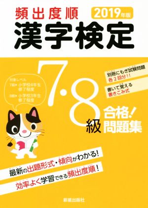 頻出度順 漢字検定7・8級 合格！問題集(2019年版)