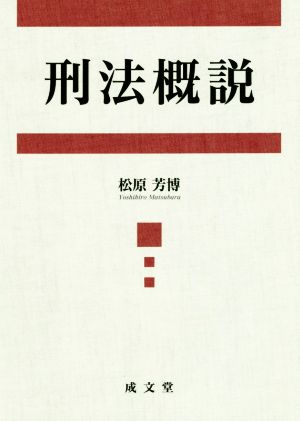 刑法概説