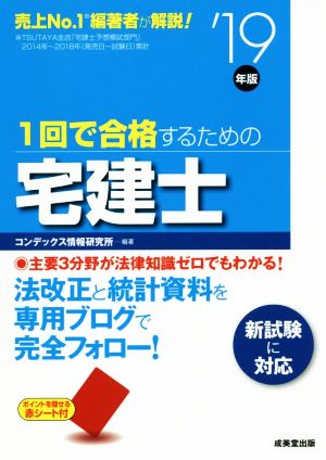 1回で合格するための宅建士('19年版)