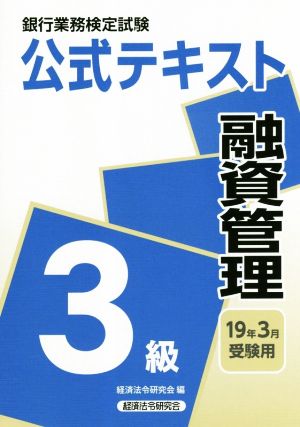 銀行業務検定試験 公式テキスト 融資管理 3級(19年3月受験用)