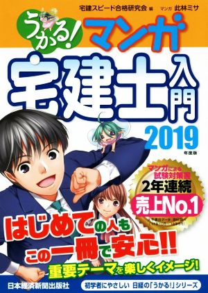 うかる！ マンガ宅建士入門(2019年度版)