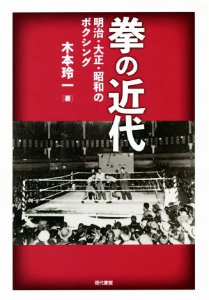 拳の近代 明治・大正・昭和のボクシング