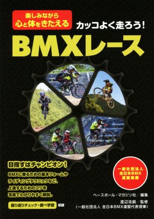 カッコよく走ろう！BMXレース 楽しみながら心と体をきたえる