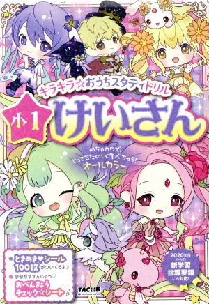 キラキラ☆おうちスタディドリル小1けいさん 2020年度からの新学習指導要領にも対応！