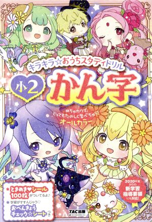 キラキラ☆おうちスタディドリル小2かん字 2020年度からの新学習指導要領にも対応！