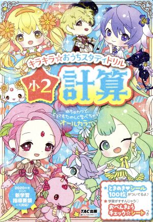 キラキラ☆おうちスタディドリル小2計算 2020年度からの新学習指導要領にも対応！