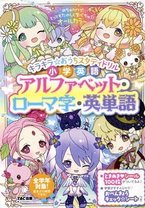 キラキラ☆おうちスタディドリル小学英語アルファベット・ローマ字・英単語 全学年対象！基本から練習できる！