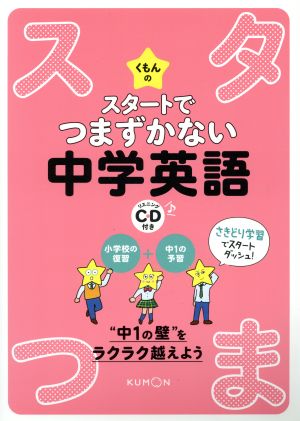 くもんのスタートでつまずかない中学英語 小学校の復習+中1の予習