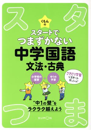 くもんのスタートでつまずかない中学国語 文法・古典 小学校の復習+中1の予習