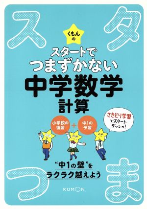 くもんのスタートでつまずかない中学数学 計算 小学校の復習+中1の予習