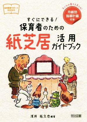 すぐにできる！保育者のための紙芝居活用ガイドブック 幼児教育サポートBOOKS