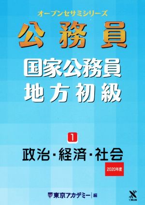 公務員 国家公務員・地方初級(1) 政治・経済・社会 オープンセサミシリーズ