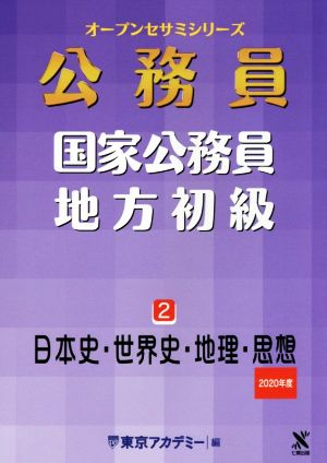 公務員 国家公務員・地方初級(2) 日本史・世界史・地理・思想 オープンセサミシリーズ