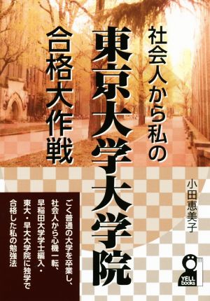 社会人から私の東京大学大学院合格大作戦