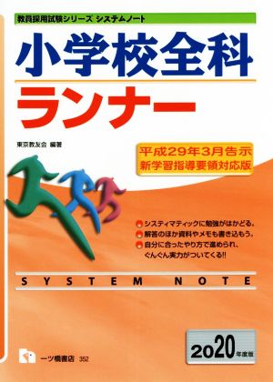 小学校全科ランナー(2020年度版) 教員採用試験シリーズシステムノート