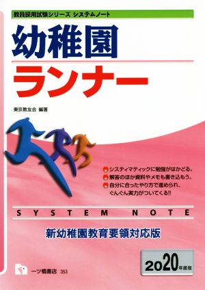 幼稚園ランナー(2020年度版) 教員採用試験シリーズシステムノート