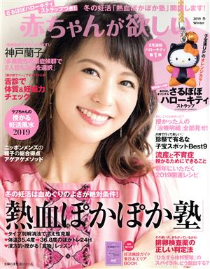 赤ちゃんが欲しい(2019冬) 冬の妊活「熱血ぽかぽか塾」開講します！ 主婦の友生活シリーズ