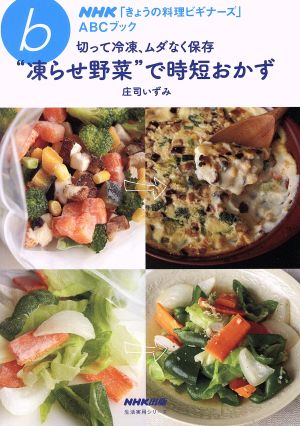 きょうの料理ビギナーズ 切って冷凍、ムダなく保存“凍らせ野菜