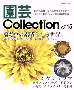 園芸Collection(Vol.15)福寿草の素晴らしき世界別冊趣味の山野草