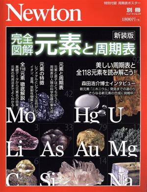 完全図解 元素と周期表 新装版 ニュートンムック