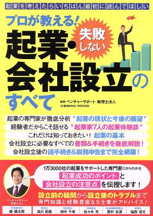 プロが教える！失敗しない起業・会社設立のすべて コスミックムック