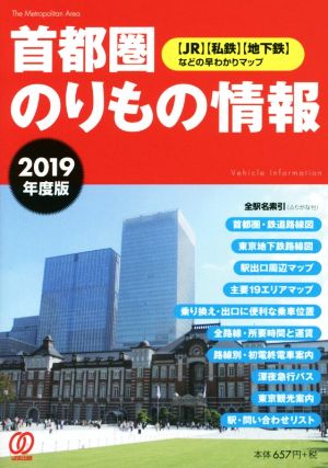 首都圏 のりもの情報(2019年度版) 【JR】【私鉄】【地下鉄】などの早わかりマップ