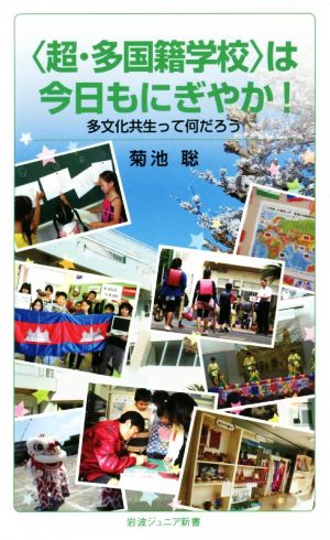 〈超・多国籍学校〉は今日もにぎやか！多文化共生って何だろう岩波ジュニア新書