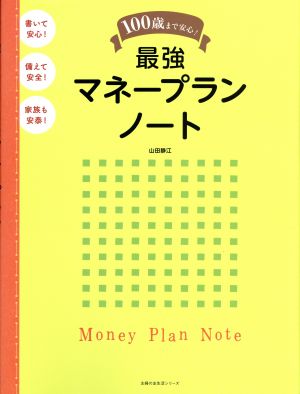 100歳まで安心！最強マネープランノート 主婦の友生活シリーズ