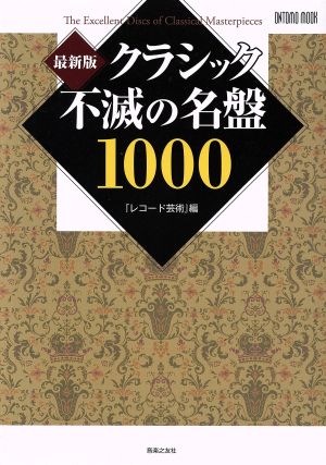 クラシック不滅の名盤1000 最新版 ONTOMO MOOK