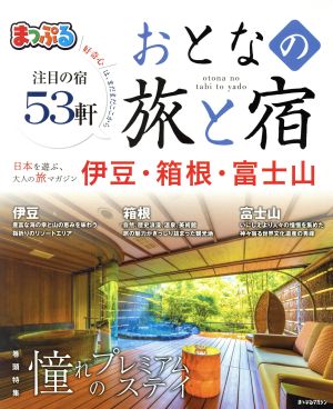 まっぷる おとなの旅と宿 伊豆・箱根・富士山(2018) 憧れのプレミアムステイ まっぷるマガジン