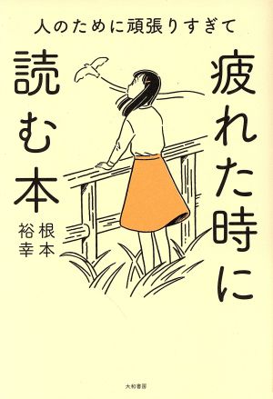 人のために頑張りすぎて疲れたときに読む本