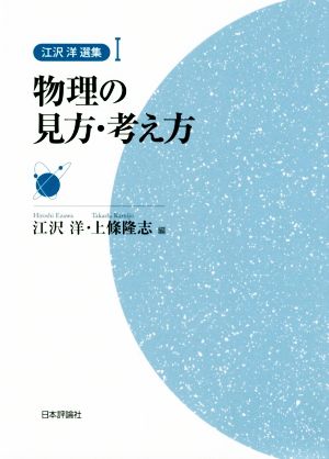 物理の見方・考え方 江沢洋選集