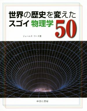 世界の歴史を変えたスゴイ物理学50