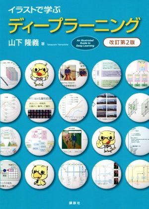 イラストで学ぶディープラーニング 改訂第2版