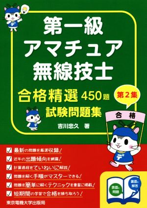 合格精選450題 第一級アマチュア無線技士試験問題集(第2集)