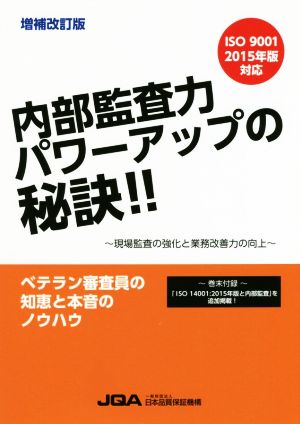 内部監査力パワーアップの秘訣!! 増補改訂版 現場監査の強化と業務改善力の向上