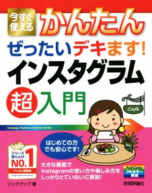 インスタグラム超入門 今すぐ使えるかんたんぜったいデキます！