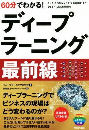 60分でわかる！ディープラーニング最前線